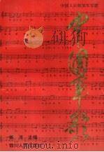中国军歌 1997 PDF电子版封面 7220034725 铁流主编