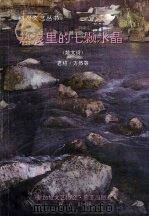 热浪里的七颗水晶 散文诗 1997 PDF电子版封面 9812252908 君绍·方然等著