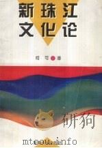新珠江文化论（1993 PDF版）