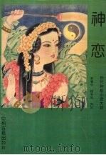 神恋 1993 PDF电子版封面 7543807939 林春分,钱利利译注