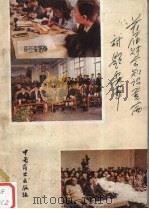 首届财会知识竞赛试题集萃 1990 PDF电子版封面 7504405426 湖南省财政厅,湖南省会计学会编