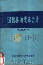 国营林场成本会计 1980 PDF电子版封面 浙江省林业干部学校主编