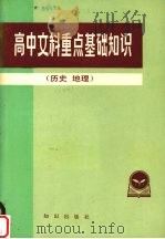 高中文科重点基础知识  历史，  地理（1985 PDF版）