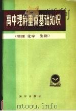 高中理科重点基础知识  物理，化学，生物（1985 PDF版）