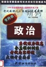 1999年全国各类成人高考专升本入学考试教程及全真模拟试卷精解（1998 PDF版）