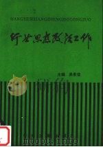 行业思想政治工作（1992 PDF版）