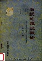 函授站建设概论 1989 PDF电子版封面 李旭初主编