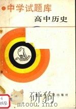 高中历史（1988 PDF版）