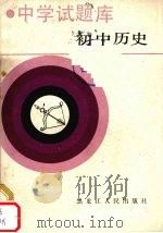 初中历史 1988 PDF电子版封面 720700561X 北京大学附中历史教研组编
