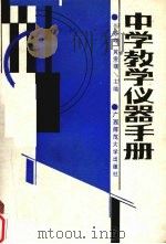 中学教学仪器手册（1988 PDF版）