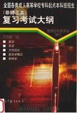 全国各类成人高等学校专科起点本科班招生 非师范类 复习考试大纲 文史类 2 1997 PDF电子版封面 7040066033 国家教育委员会制订