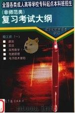 全国各类成人高等学校专科起点本科班招生  非师范类  复习考试大纲  理工类  1（1997 PDF版）