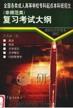 全国各类成人高等学校专科起点本科班招生  非师范类  复习考试大纲  文史类  3（1997 PDF版）