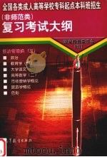 全国各类成人高等学校专科起点本科班招生  非师范类  复习考试大纲  经济管理类  3（1997 PDF版）