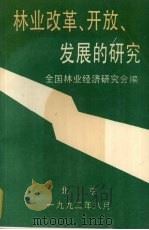 林业改革、开放、发展的研究 1992 PDF电子版封面 全国林业经济研究会编
