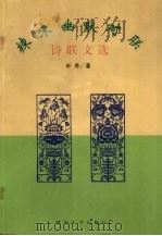 辣味幽默对联 诗联文选 1997 PDF电子版封面 7810295993 叶舟著