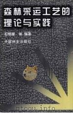 森林采运工艺的理论与实践（1997 PDF版）