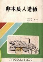非木质人造板（1989 PDF版）