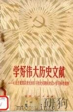 学好伟大历史文献 《关于建国以来党的若干历史问题的决议》学习参考资料 1981 PDF电子版封面 3109·483 黄吴,曾成编辑