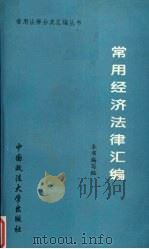 常用经济法律汇编 1995 PDF电子版封面 7562014124 本书编写组编