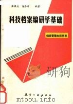 科技档案编研学基础 1988 PDF电子版封面 7800460460 温学志等编