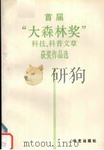 首届“大森林奖”科技,科普文章获奖作品选 1993 PDF电子版封面 7800395544 林业部宣传办公室编