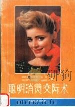 聪明消费交际术 1990 PDF电子版封面 7501703949 谭建光,张文邦,林猛等著