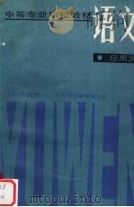 语文 应用文 1985 PDF电子版封面 7040017067 中专语文教材编写组编