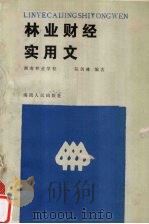 林业财经实用文 1988 PDF电子版封面 7805411441 陈剑林编著