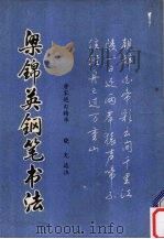 梁锦英钢笔书法 唐宋绝句精华 1988 PDF电子版封面 7531902133 晓光选注