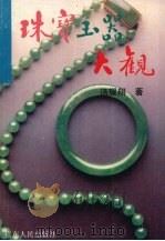 珠宝玉器大观（1993 PDF版）