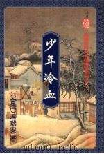 少年冷血  下（1995 PDF版）
