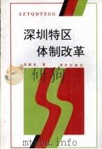 深圳特区体制改革 1993 PDF电子版封面 7805420769 李醉吾著