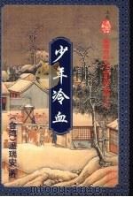少年冷血  上（1995 PDF版）