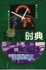 中国大陆旅客交通时典 铁路部分 1994 PDF电子版封面 7810206680 刘沪涛编著