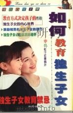 如何教育独生子女（1999 PDF版）