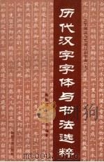 历代汉字字体与书法选粹（1993 PDF版）