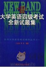 大学英语四级考试全新试题集 1997 PDF电子版封面 7220038321 王友贵,贾宪编著