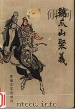 鸡爪山聚义 1988 PDF电子版封面 7539600888 费庆立著