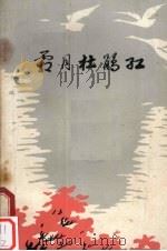霜月杜鹃红 短篇小说选 1979 PDF电子版封面 10113·105