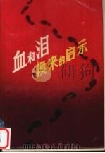 血和泪换来的启示（1987.8 PDF版）