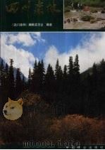 四川森林（1992 PDF版）
