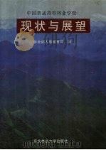 中国普通高等林业学校现状与展望 1997 PDF电子版封面 7810088041 安丰杰主编;林业部人事教育司编