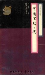 中国京剧习俗 1994 PDF电子版封面 7224025410 叶涛著