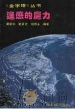 遥感的魔力 1995 PDF电子版封面 7538324666 葛碧如等编著