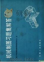 机械制图习题集解答（1987 PDF版）