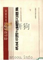 机械识图与制图习题集（1988 PDF版）