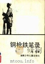 钢枪铁笔录 1988 PDF电子版封面 7535802486 张明著