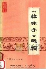 《韩非子》选读 1976 PDF电子版封面 3113·202 南宁绢纺厂工人理论小组等注