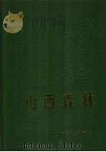 山西森林（1992 PDF版）